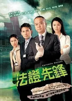 法证先锋 国语版