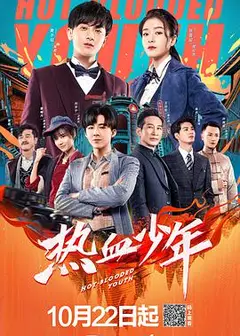 热血少年[电视剧版]