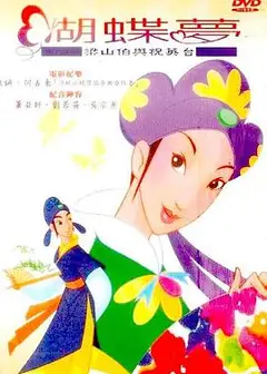 蝴蝶梦：梁山伯与祝英台