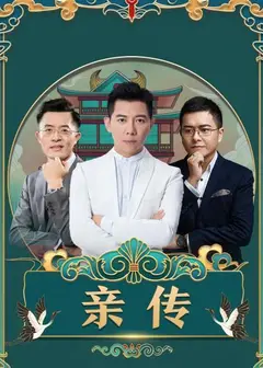 亲传