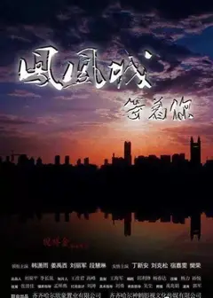 凤凰城等着你