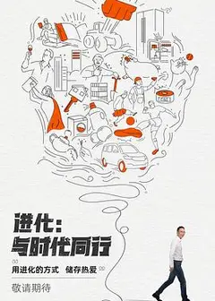 进化：与时代同行