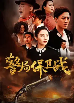 警局保卫战