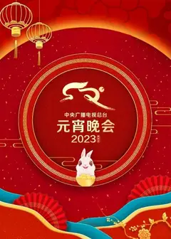 中央广播电视总台元宵晚会2023