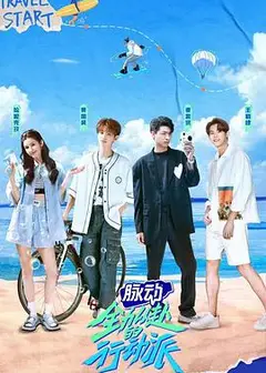 全力以赴的行动派第一季