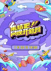 集结吧！网晚开新局