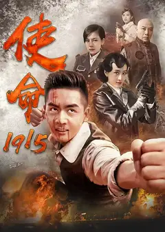 使命1915