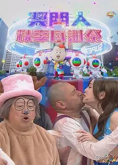 奖门人秋季感谢祭