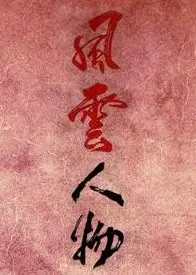 风云人物