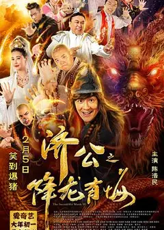 济公之降龙有悔