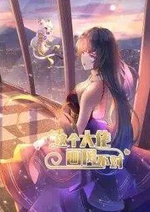 这个大佬画风不对·动态漫
