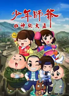 少年师爷之神秘大盗