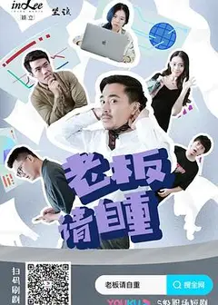 老板请自重