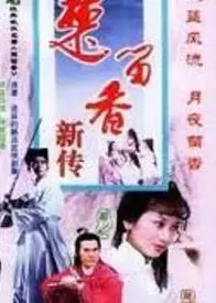 楚留香之最后一战