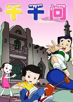 千千问