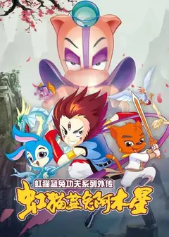 虹猫蓝兔功夫系列外传 虹猫蓝兔阿木星