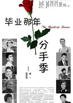 毕业那年：分手季