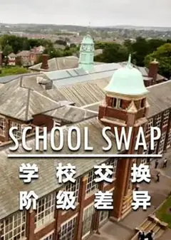 交换学校：阶级分化