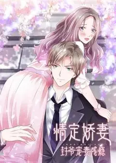 情定娇妻：封爷宠妻成瘾动态漫画
