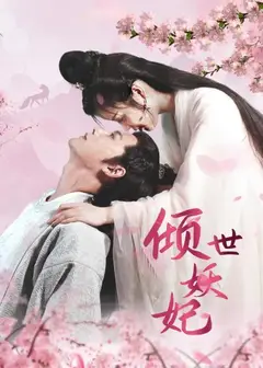 倾世妖妃