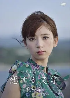 桥本奈奈未的恋爱文学：夏之旅