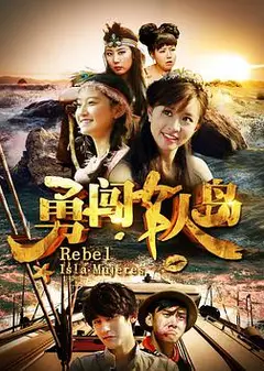 勇闯女人岛
