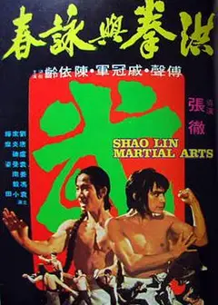 洪拳与咏春