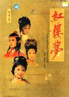 红楼梦1987