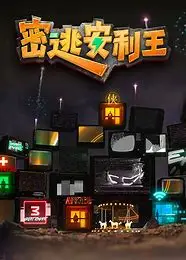 密逃安利王