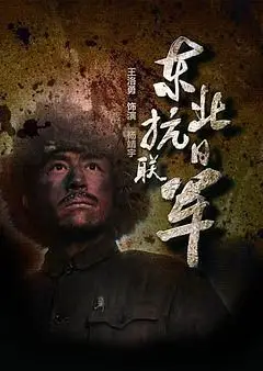 东北抗日联军