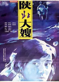陕北大嫂