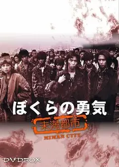 我们的勇气 未满都市