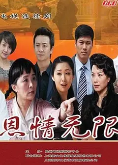 恩情无限