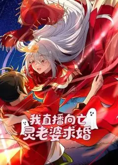 我直播向亡灵老婆求婚