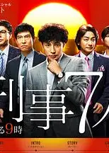 刑事7人 第一季