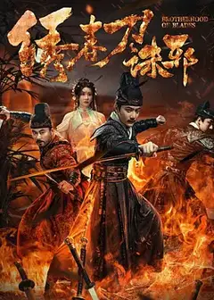 绣春刀：诛邪