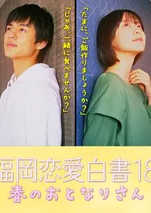福岡恋愛白書18