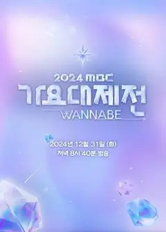 2024 MBC 歌谣大祭典