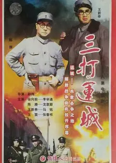 三打运城