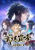 武炼巅峰 动态漫画 第2季