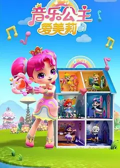 音乐公主爱美莉第2季