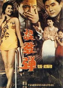 误发弹