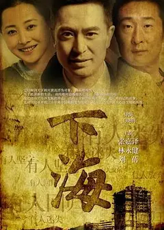 下海