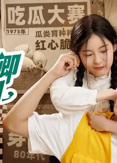 小禾卿卿有点田