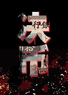 决币