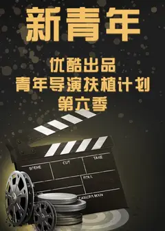 新青年—优酷出品青年导演扶植计划第六季