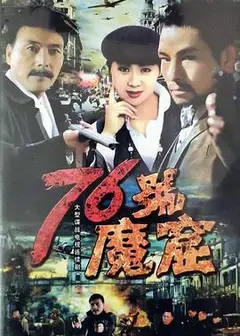 76号魔窟