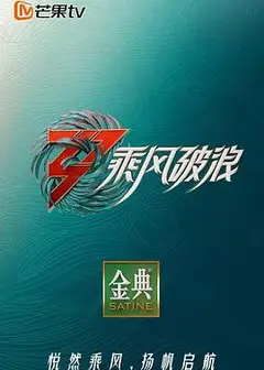 乘风破浪第三季纯享版