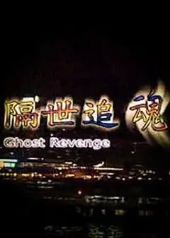 隔世追魂