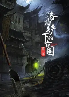 洛阳铲下的古国 第二季